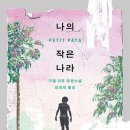나의작은집 | [ 나의 작은 나라 ] 후기