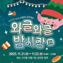 화순고인돌전통시장 | 2025 화순 고인돌 전통시장 &#39;와글와글 밤시장 11월 21일~22일 운영 시간 먹거리 공연 정보