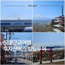 오전약수관광지 | 도쿄여행 후지산 당일치기 버스투어 후기 / 후지산 방문 5회차의 꿀팁..