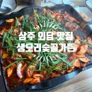숯골가든 | 상주 오리고기 오리주물럭 맛집 현지인 또간집 외답 맛집 <생오리숯골가든>