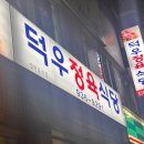 덕우정육식당 이미지