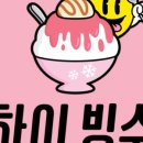 하이빙수 이미지