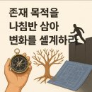 당신은 지금 어디로 가고 있나요? | 당신은 지금 어디로 가고 있나요? ㅡ근원적 변화의 조건