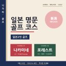 골프클래스주 | 니가타 골프 일본2인 골프 나카미네cc 포레스트cc 히사고소 료칸 후기
