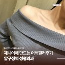 제니성형외과 | [압구정역 성형외과] 어깨필러 맞고 제니어깨 라인 만든 내돈내산 후기 (+더채움 필러)