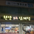 한양토속삼계탕
