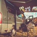 "번지 점프장에서 세 시간?" 캠핑카 타고 떠나는 경기도 1박2일 여행 코스 추천 이미지