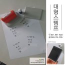 천안대형스템프/만년스템프/회사스템프/디자인밀 이미지