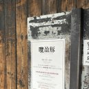 남영돈 | 서울 3대 고깃집 용산 남영동 '남영돈' 주말 웨이팅 후기