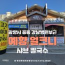 예향칼국수 | 광양시 중마동 강남병원부근 점심메뉴추천 예향 얼크니 샤브 칼국수 다녀온 내돈내산 후기