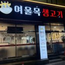 여울목생고기 이미지