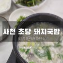 초당돼지국밥 | 경남 사천시 초당돼지국밥 후기