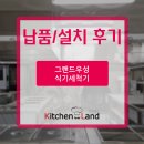 ※납품/설치 후기※그랜드우성 식기세척기#업소용식기세척기#키친랜드