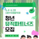 금난새 엠피온 스트링 콰르텟 | 2025 청년 뮤직파트너즈 모집