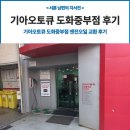 도화중부점 기아오토큐 이미지