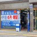 토탈빨래방세탁소 이미지