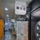 육브로 - 파주시 경의로 1090 | 육브로