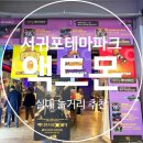 아이존팝 액트몬 중문점 | 제주 테마파크 "액트몬" 어른도 씬나게 논 후기, 서귀포 실내 놀거리로 딱!