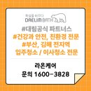 라온부분정비 | 김해 두산푸르지오 파크테르 33평 입주청소 후기 라온케어의 꼼꼼한 이사청소 이야기