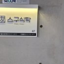 스구식탁울산 이미지