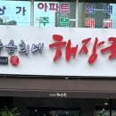 제주은희네해장국 대구수성점 이미지