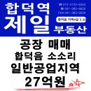 합덕읍 소소리 공장 1동~4동,코드넘버C29 27억원매매 이미지