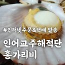 인터넷 | 홍가리비 3kg 인어교주해적단 당일출고 인터넷 배송 후기