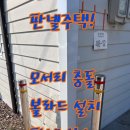 와이제이스틸 | 조립식건물판넬보수 충돌방지 스텐볼라드설치