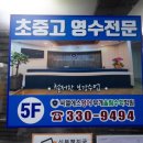 마운틴학원