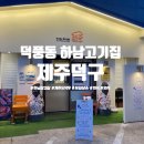 제주덕구 - 강남구 삼성로100길 23-9 | 덕풍동맛집 하남고기집 제주덕구 저녁 외식 방문 후기