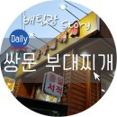 쌍문동부대찌개 이미지