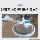 태리펫 | 아키즈 반려동물 스마트 자동 무선 급수기 자동센서 탑재