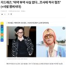 지드래곤, 마약 투약 부인 이미지