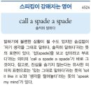 call a spade a spade (솔직히 말하다) 이미지