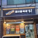 암사동숙성회