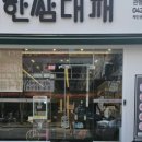 한쌈대패 - 대덕구 비래동로31번길 6 | 한쌈대패