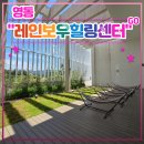 식물원 어린이공원 | 충북 영동군 &lt;레인보우힐링센터&gt; 후기 (feat. 바나나정원, 레인보우식물원, 힐링숲미디어관, 가족놀이공원)