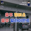 충주 정비소 , 충주 얼라이먼트 잘 보는 집