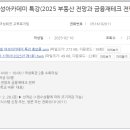 2025년 부동산 전망과 재테크 전략 이미지