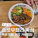 슬로우캘리뚝섬역점