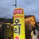 동강오리촌 | [평내호평] n번째 다녀온 담백한 숯불회전 오리구이 맛집_오리촌