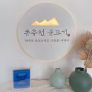 동추원불고기 | 인천 가족모임 불고기 맛집 학익동 맛집 동추원불고기 솔직 후기