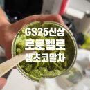 GS25군산러브점 | [로로멜로 생초콜릿 아이스크림 말차맛] 맛있어서 숟가락 뿌신 GS25 편의점 신상 아이스크림 후기