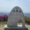 제122차-2024년10월20일(일)두타산(삼척)특별산행 이미지