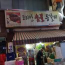 코리안숯불등갈비