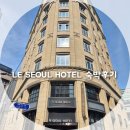호텔아이린시티 | 르 서울 호텔(Le Seoul Hotel) 명동 시청역 근처 가성비 호텔 내돈내산 후기, 조식 후기