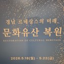 경남대 문화유산 복원 특별전.. 이미지