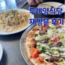 두례식당 | 두례양식당 재방문 후기｜지인 대접하기 좋은 분위기 좋은 식당