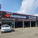한국타이어 팽성점 이미지