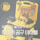 3세 장난감 추천 소근육 발달 마이리틀타이거 공구놀이 테이블 리얼 후기